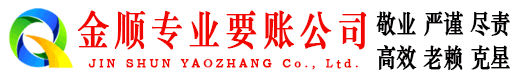 左云金顺讨账公司